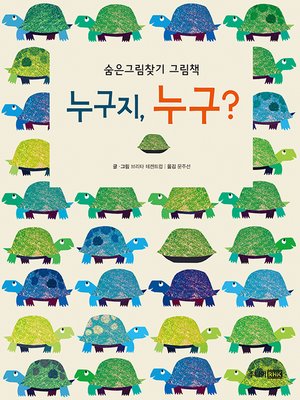 cover image of 누구지, 누구?